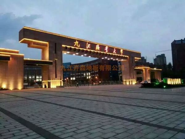 江西省九江職業大學