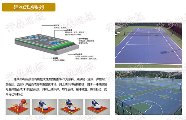 硅PU球場系列